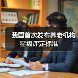我国首次发布养老机构星级评定标准(图1) 我国首次发布养老机构星级评定标准(图1)