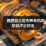 我国首次发布养老机构星级评定标准(图4) 我国首次发布养老机构星级评定标准(图4)