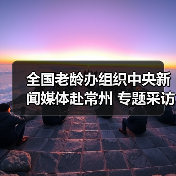 全国老龄办组织中央新闻媒体赴常州 专题采访健康养老服务体系建设(图1) 全国老龄办组织中央新闻媒体赴常州 专题采访健康养老服务体系建设(图1)