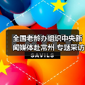 全国老龄办组织中央新闻媒体赴常州 专题采访健康养老服务体系建设(图2) 全国老龄办组织中央新闻媒体赴常州 专题采访健康养老服务体系建设(图2)