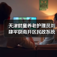 天津鹤童养老护理员刘肆平获南开区民政系统优秀党员称号(图1) 天津鹤童养老护理员刘肆平获南开区民政系统优秀党员称号(图1)
