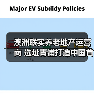 澳洲联实养老地产运营商 选址青浦打造中国首个养老社区（图4）