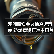 澳洲联实养老地产运营商 选址青浦打造中国首个养老社区（图2）