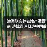 澳洲联实养老地产运营商 选址青浦打造中国首个养老社区（图3）