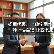 杨军代表:“数字宿州”驶上快车道 让政务服务像“网购”一样方便(图3) 杨军代表:“数字宿州”驶上快车道 让政务服务像“网购”一样方便(图3)