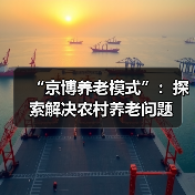 “京博养老模式”:探索解决农村养老问题(图1) “京博养老模式”:探索解决农村养老问题(图1)