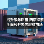 提升服务质量 西藏探索全面放开养老服务市场（图1）