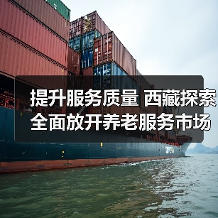 提升服务质量 西藏探索全面放开养老服务市场（图4）