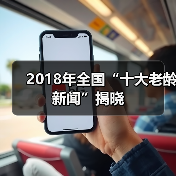 2018年全国“十大老龄新闻”揭晓（图3）