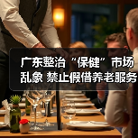 广东整治“保健”市场乱象 禁止假借养老服务虚假宣传保健产品(图4) 广东整治“保健”市场乱象 禁止假借养老服务虚假宣传保健产品(图4)