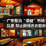 广东整治“保健”市场乱象 禁止假借养老服务虚假宣传保健产品(图2) 广东整治“保健”市场乱象 禁止假借养老服务虚假宣传保健产品(图2)