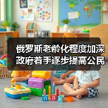 俄罗斯老龄化程度加深 政府着手逐步提高公民退休年龄(图1) 俄罗斯老龄化程度加深 政府着手逐步提高公民退休年龄(图1)