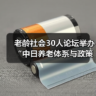 老龄社会30人论坛举办“中日养老体系与政策比较”研讨会（图3）