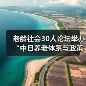 老龄社会30人论坛举办“中日养老体系与政策比较”研讨会（图1）