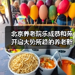 北京养老院乐成恭和苑开启大势所趋的养老新模式(图1) 北京养老院乐成恭和苑开启大势所趋的养老新模式(图1)