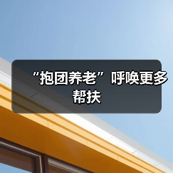 “抱团养老”呼唤更多帮扶（图2）