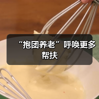 “抱团养老”呼唤更多帮扶（图3）