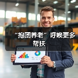 “抱团养老”呼唤更多帮扶（图4）