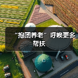 “抱团养老”呼唤更多帮扶（图1）