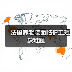 法国养老院面临护工短缺难题(图1) 法国养老院面临护工短缺难题(图1)