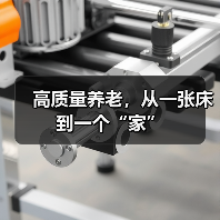 高质量养老,从一张床到一个“家”(图1) 高质量养老,从一张床到一个“家”(图1)