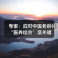 专家:应对中国老龄化 “医养结合”是关键(图4) 专家:应对中国老龄化 “医养结合”是关键(图4)