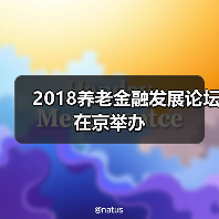 2018养老金融发展论坛在京举办（图4）