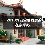 2018养老金融发展论坛在京举办（图3）
