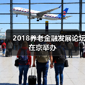 2018养老金融发展论坛在京举办（图2）