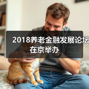 2018养老金融发展论坛在京举办（图1）
