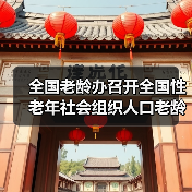 全国老龄办召开全国性老年社会组织人口老龄化国情教育座谈会(图1) 全国老龄办召开全国性老年社会组织人口老龄化国情教育座谈会(图1)