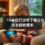 19省份已宣布下调企业养老保险费率(图1) 19省份已宣布下调企业养老保险费率(图1)