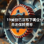 19省份已宣布下调企业养老保险费率(图2) 19省份已宣布下调企业养老保险费率(图2)