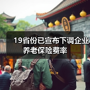 19省份已宣布下调企业养老保险费率(图4) 19省份已宣布下调企业养老保险费率(图4)