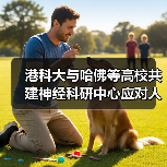 港科大与哈佛等高校共建神经科研中心应对人口老龄化(图2) 港科大与哈佛等高校共建神经科研中心应对人口老龄化(图2)