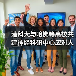 港科大与哈佛等高校共建神经科研中心应对人口老龄化(图1) 港科大与哈佛等高校共建神经科研中心应对人口老龄化(图1)