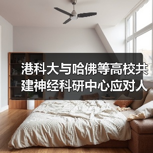 港科大与哈佛等高校共建神经科研中心应对人口老龄化(图4) 港科大与哈佛等高校共建神经科研中心应对人口老龄化(图4)
