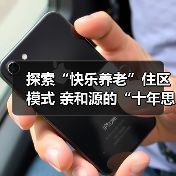 探索“快乐养老”住区模式 亲和源的“十年思与行”(图1) 探索“快乐养老”住区模式 亲和源的“十年思与行”(图1)
