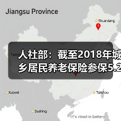 人社部:截至2018年城乡居民养老保险参保5.2亿人(图1) 人社部:截至2018年城乡居民养老保险参保5.2亿人(图1)