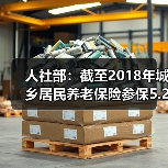 人社部:截至2018年城乡居民养老保险参保5.2亿人(图3) 人社部:截至2018年城乡居民养老保险参保5.2亿人(图3)
