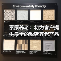 泰康养老:将为客户提供最全的税延养老产品线(图1) 泰康养老:将为客户提供最全的税延养老产品线(图1)
