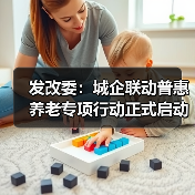 发改委:城企联动普惠养老专项行动正式启动(图1) 发改委:城企联动普惠养老专项行动正式启动(图1)