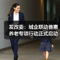 发改委:城企联动普惠养老专项行动正式启动(图4) 发改委:城企联动普惠养老专项行动正式启动(图4)