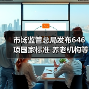 市场监管总局发布646项国家标准 养老机构等级划分填补空白(图3) 市场监管总局发布646项国家标准 养老机构等级划分填补空白(图3)