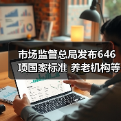 市场监管总局发布646项国家标准 养老机构等级划分填补空白(图1) 市场监管总局发布646项国家标准 养老机构等级划分填补空白(图1)