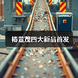 椿萱茂四大新品首发(图1) 椿萱茂四大新品首发(图1)