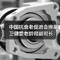 中国抗衰老促进会换届 卫健委老龄司副司长:抗衰老要有大视野(图4) 中国抗衰老促进会换届 卫健委老龄司副司长:抗衰老要有大视野(图4)