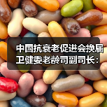 中国抗衰老促进会换届 卫健委老龄司副司长:抗衰老要有大视野(图1) 中国抗衰老促进会换届 卫健委老龄司副司长:抗衰老要有大视野(图1)
