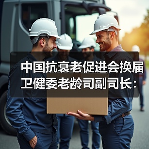 中国抗衰老促进会换届 卫健委老龄司副司长:抗衰老要有大视野(图2) 中国抗衰老促进会换届 卫健委老龄司副司长:抗衰老要有大视野(图2)