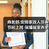 商务部:安排家政人员春节间上岗 保障居家养老等方面服务(图3) 商务部:安排家政人员春节间上岗 保障居家养老等方面服务(图3)